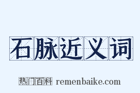 石脉近义词是什么意思的图片
